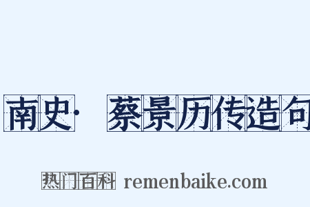 南史·蔡景历传造句是什么意思的图片